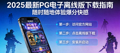 2025最新PG电子离线版下载指南 随时随地体验爆分快感