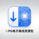 第一步下载PG电子离线资源包图标