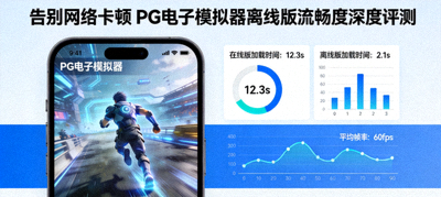 告别网络卡顿 PG电子模拟器离线版流畅度深度评测