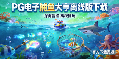 PG电子捕鱼大亨离线版下载，展示深海捕鱼场景