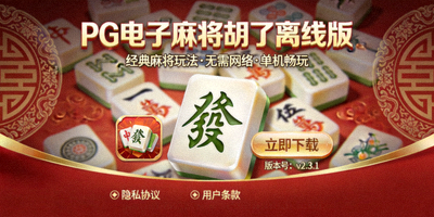 PG电子麻将胡了离线版棋牌游戏下载界面