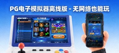 PG电子模拟器离线版重磅上线 无网络也能畅玩经典老虎机