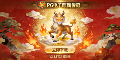 PG电子麒麟传奇游戏下载页面，展示东方神话风格界面