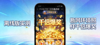 PG电子热门游戏离线版实测 断网环境照样千倍爆奖