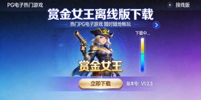 PG电子热门游戏赏金女王离线版下载界面展示
