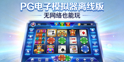 PG电子双倍惊喜老虎机离线安装包下载入口