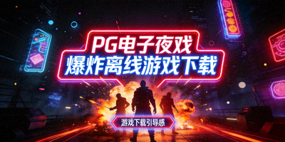PG电子夜戏爆炸离线游戏下载，霓虹灯风格主题