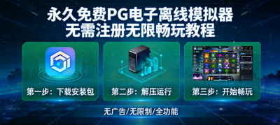 永久免费PG电子离线模拟器 无需注册无限畅玩教程